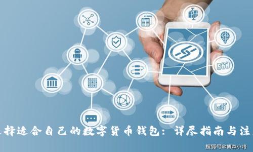 如何选择适合自己的数字货币钱包: 详尽指南与注意事项