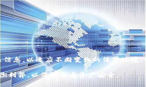 关于中国是否支持 tpWallet 的问题，tpWallet 是一家专注于数字货币和区块链技术的钱包服务提供商。在这个领域，尤其是在中国，政策和监管环境对于数字资产的管理和使用有着复杂且多变的态度。

中国对数字货币的立场
近年来，中国政府对数字货币及相关技术的发展采取了严格的监管措施。2017年，中国央行加强了对ICO（首次代币发行）和数字货币交易平台的监管，随后多个交易平台被迫关闭。这一系列措施的出发点是为了防范金融风险、维护经济稳定。

tpWallet的功能和服务
tpWallet 提供多种数字货币管理功能，包括资产存储、交易、资产交换等。用户可以通过tpWallet方便地管理自己的数字资产，送出或接收各种加密货币，同时也能参与一些基于区块链的项目。

中国用户和tpWallet的使用情况
虽然中国政府对数字货币持谨慎态度，但仍然有部分用户在使用外国平台或服务，包括 tpWallet。由于其便捷的操作和多样化的服务，tpWallet 吸引了一一些对数字货币感兴趣的用户群体。然而，用户在使用这类平台时，依然需要注意监管风险和可能遭遇的法律问题。

如何在中国安全使用tpWallet
使用tpWallet等数字货币钱包时，用户需保持警觉，确保自身资产的安全。建议用户采取以下几种方式来保护自己的数字资产：
ul
    li使用强密码并定期更换/li
    li启用双重认证功能/li
    li定期备份钱包/li
    li警惕钓鱼网站和社会工程学攻击/li
/ul

政策变化与未来展望
数字货币和区块链技术的发展仍然在持续变化，未来中国政府可能会调整相关政策。用户需密切关注官方发布的相关信息，以适应不断变化的法律环境。与此同时，对于tpWallet这类服务的使用，也应随时保持谨慎。

总而言之，中国对tpWallet的支持程度与其整体数字货币政策密切相关，用户在使用类似服务时需考虑政策风险，权衡利弊，以保护自身资产安全。