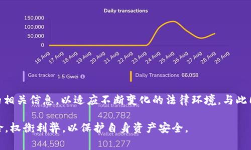 关于中国是否支持 tpWallet 的问题，tpWallet 是一家专注于数字货币和区块链技术的钱包服务提供商。在这个领域，尤其是在中国，政策和监管环境对于数字资产的管理和使用有着复杂且多变的态度。

中国对数字货币的立场
近年来，中国政府对数字货币及相关技术的发展采取了严格的监管措施。2017年，中国央行加强了对ICO（首次代币发行）和数字货币交易平台的监管，随后多个交易平台被迫关闭。这一系列措施的出发点是为了防范金融风险、维护经济稳定。

tpWallet的功能和服务
tpWallet 提供多种数字货币管理功能，包括资产存储、交易、资产交换等。用户可以通过tpWallet方便地管理自己的数字资产，送出或接收各种加密货币，同时也能参与一些基于区块链的项目。

中国用户和tpWallet的使用情况
虽然中国政府对数字货币持谨慎态度，但仍然有部分用户在使用外国平台或服务，包括 tpWallet。由于其便捷的操作和多样化的服务，tpWallet 吸引了一一些对数字货币感兴趣的用户群体。然而，用户在使用这类平台时，依然需要注意监管风险和可能遭遇的法律问题。

如何在中国安全使用tpWallet
使用tpWallet等数字货币钱包时，用户需保持警觉，确保自身资产的安全。建议用户采取以下几种方式来保护自己的数字资产：
ul
    li使用强密码并定期更换/li
    li启用双重认证功能/li
    li定期备份钱包/li
    li警惕钓鱼网站和社会工程学攻击/li
/ul

政策变化与未来展望
数字货币和区块链技术的发展仍然在持续变化，未来中国政府可能会调整相关政策。用户需密切关注官方发布的相关信息，以适应不断变化的法律环境。与此同时，对于tpWallet这类服务的使用，也应随时保持谨慎。

总而言之，中国对tpWallet的支持程度与其整体数字货币政策密切相关，用户在使用类似服务时需考虑政策风险，权衡利弊，以保护自身资产安全。