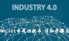 如何在tpWallet中成功提币：