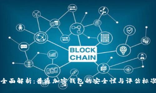 全面解析：普通加密钱包的安全性与评估标准