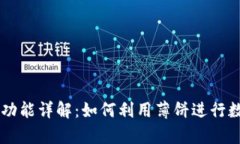tpWallet中的薄饼功能详解：
