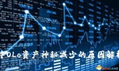 区块链钱包中OLo资产神秘