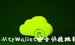  详解：如何从tpWallet安全