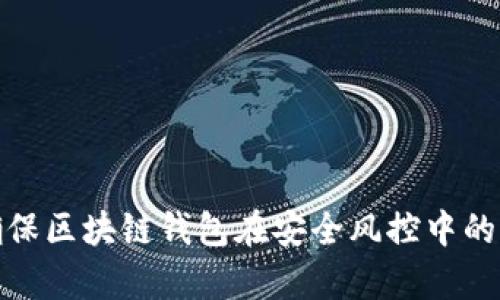 如何确保区块链钱包在安全风控中的有效性