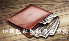 如何在丢失TP钱包私钥的情