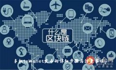 手机tpWallet发币的详细步骤