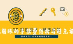 了解tpWallet转账的手续费结