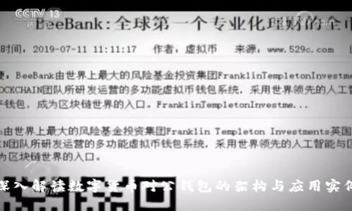 深入解读数字货币对公钱包的架构与应用实例