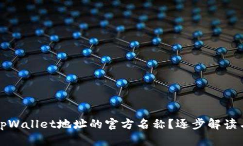 如何修改tpWallet地址的官方名称？逐步解读与实用技巧