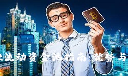tpWallet流动资金池指南：优势与风险分析