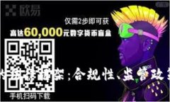 区块链钱包的法律框架：