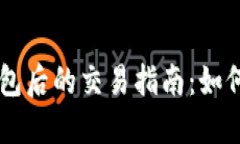 区块链资产转移到钱包后