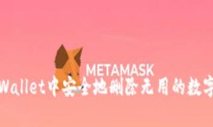 如何在tpWallet中安全地删除