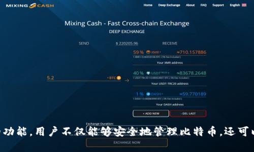   如何在TP钱包中查看和管理比特币资产 / 
 guanjianci TP钱包, 比特币, 加密资产, 钱包管理 /guanjianci 

引言
在数字货币的世界中，越来越多的用户选择使用数字钱包来管理他们的加密资产。TP钱包作为一款专业的多链钱包，不仅支持比特币，还支持以太坊、BNB等多种主流数字货币。在这篇文章中，我们将深入探讨如何在TP钱包中查看和管理比特币，为用户提供全面的指导和实用建议。

TP钱包简介
TP钱包是一款用户友好的数字资产管理工具，专为希望安全、便捷地存储和交易加密货币的用户设计。提供了丰富的功能，比如资产管理、代币交换和DApp浏览等，使用户能够轻松访问区块链生态系统。特别是在比特币的管理上，TP钱包提供了友好的界面和强大的安全特性，适合新手和资深用户。

下载和安装TP钱包
要在TP钱包中查看比特币，首先需要下载并安装该应用。您可以在官方应用商店（如App Store或Google Play）中搜索“TP钱包”，按照指示进行下载和安装。安装完成后，打开应用并创建一个新钱包。确保您储存好助记词，因为丢失将无法恢复账户。

创建和导入钱包
在TP钱包中，可以创建新的比特币钱包或导入已存在的比特币钱包。如果您选择创建新钱包，系统会要求您设置密码并生成助记词。记得不轻易分享这些信息以确保资金安全。
若您已经有比特币钱包，可以使用“导入钱包”功能，通过输入助记词或私钥轻松导入。如果一切顺利，您将看到您的比特币资产在TP钱包中列出。

查看比特币资产
在TP钱包的主页上，您会看到您的资产列表。在此列表中，可以轻松找到比特币。点击比特币项目后，您将进入一个详细页面，显示您的比特币余额、历史交易记录及当前市场价格等信息。这些数据帮助您实时掌握资产动态，便于做出合理的投资决策。

管理比特币资产
TP钱包不仅仅是查看比特币的工具，还提供了多种管理功能。您可以选择发送或接收比特币。在发送比特币时，您只需输入收款地址和金额，确认交易细节后即可提交。接收比特币则只需分享您的钱包地址，或使用二维码方便快捷地完成交易。系统会实时更新您的余额和交易状态，让您始终掌握自己资产的安全与变动。

安全性和隐私保护
在使用TP钱包管理比特币时，安全性永远是一个重中之重。TP钱包采用了多重加密措施来保护用户的资金安全。首先，用户的私钥是由本地生成并加密存储的，任何人无法在没有您授权的情况下访问。其次，TP钱包提供了两因素认证（2FA）的选项，进一步提升账户安全。
此外，用户也应该保持良好的账户管理习惯，比如定期更换密码、不要在不可信的设备上登录等，确保您的钱包信息不会被泄露。

交易费用与速度
当您在TP钱包中进行比特币交易时，您需要了解交易费用和处理速度。比特币网络的拥堵程度和交易量都会影响交易的费用和确认速度。通常，在网络繁忙时，您可能需要支付更高的手续费才能让交易更快被确认。TP钱包在进行交易时，会给出建议的手续费供用户参考，您也可以手动设置。

使用TP钱包的独特优势
TP钱包不仅让管理比特币变得简单便捷，还有许多独特的优势。首先，TP钱包支持多个链，用户可以在同一个钱包中管理不同的资产，避免了频繁切换钱包的麻烦。此外，TP钱包提供了丰富的DApp服务，用户除了管理资产外，还可以通过去中心化应用进行投资、交易和借贷等多种活动，扩大了加密货币的使用场景。

与社区互动
TP钱包还鼓励用户参与社区活动。通过线上活动、社区投票等，用户可以得到更多关于比特币及其他数字资产的信息和知识。该钱包定期更新，并对用户反馈给予重视，形成了良好的互动生态。

常见问题解答
在使用TP钱包时，用户常会遇到一些问题。比如，如何恢复钱包、怎样进行资产转移等。以下是一些常见问题的解答：
ul
listrong如何恢复我的TP钱包？/strong如果您丢失了手机或无法登录，您可以使用助记词在任意设备上恢复您的钱包。/li
listrongTP钱包支持哪些数字货币？/strongTP钱包支持多种数字货币，包括比特币、以太坊、BNB等常见资产。/li
listrong交易确认需要多长时间？/strong这取决于网络状态和双向验证。在繁忙时段，可能需要更多时间。/li
/ul

结语
总的来说，在TP钱包中查看和管理比特币是一个相对简单的过程。只需下载应用，创建或导入钱包，即可随时随地查看资产情况。通过其丰富的功能，用户不仅能够安全地管理比特币，还可以进行多样化的投资操作。希望这篇文章能够帮助您更好地理解如何利用TP钱包管理您的比特币资产，让您的数字货币之旅更加顺畅和安全。