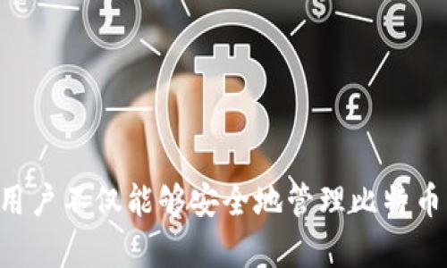   如何在TP钱包中查看和管理比特币资产 / 
 guanjianci TP钱包, 比特币, 加密资产, 钱包管理 /guanjianci 

引言
在数字货币的世界中，越来越多的用户选择使用数字钱包来管理他们的加密资产。TP钱包作为一款专业的多链钱包，不仅支持比特币，还支持以太坊、BNB等多种主流数字货币。在这篇文章中，我们将深入探讨如何在TP钱包中查看和管理比特币，为用户提供全面的指导和实用建议。

TP钱包简介
TP钱包是一款用户友好的数字资产管理工具，专为希望安全、便捷地存储和交易加密货币的用户设计。提供了丰富的功能，比如资产管理、代币交换和DApp浏览等，使用户能够轻松访问区块链生态系统。特别是在比特币的管理上，TP钱包提供了友好的界面和强大的安全特性，适合新手和资深用户。

下载和安装TP钱包
要在TP钱包中查看比特币，首先需要下载并安装该应用。您可以在官方应用商店（如App Store或Google Play）中搜索“TP钱包”，按照指示进行下载和安装。安装完成后，打开应用并创建一个新钱包。确保您储存好助记词，因为丢失将无法恢复账户。

创建和导入钱包
在TP钱包中，可以创建新的比特币钱包或导入已存在的比特币钱包。如果您选择创建新钱包，系统会要求您设置密码并生成助记词。记得不轻易分享这些信息以确保资金安全。
若您已经有比特币钱包，可以使用“导入钱包”功能，通过输入助记词或私钥轻松导入。如果一切顺利，您将看到您的比特币资产在TP钱包中列出。

查看比特币资产
在TP钱包的主页上，您会看到您的资产列表。在此列表中，可以轻松找到比特币。点击比特币项目后，您将进入一个详细页面，显示您的比特币余额、历史交易记录及当前市场价格等信息。这些数据帮助您实时掌握资产动态，便于做出合理的投资决策。

管理比特币资产
TP钱包不仅仅是查看比特币的工具，还提供了多种管理功能。您可以选择发送或接收比特币。在发送比特币时，您只需输入收款地址和金额，确认交易细节后即可提交。接收比特币则只需分享您的钱包地址，或使用二维码方便快捷地完成交易。系统会实时更新您的余额和交易状态，让您始终掌握自己资产的安全与变动。

安全性和隐私保护
在使用TP钱包管理比特币时，安全性永远是一个重中之重。TP钱包采用了多重加密措施来保护用户的资金安全。首先，用户的私钥是由本地生成并加密存储的，任何人无法在没有您授权的情况下访问。其次，TP钱包提供了两因素认证（2FA）的选项，进一步提升账户安全。
此外，用户也应该保持良好的账户管理习惯，比如定期更换密码、不要在不可信的设备上登录等，确保您的钱包信息不会被泄露。

交易费用与速度
当您在TP钱包中进行比特币交易时，您需要了解交易费用和处理速度。比特币网络的拥堵程度和交易量都会影响交易的费用和确认速度。通常，在网络繁忙时，您可能需要支付更高的手续费才能让交易更快被确认。TP钱包在进行交易时，会给出建议的手续费供用户参考，您也可以手动设置。

使用TP钱包的独特优势
TP钱包不仅让管理比特币变得简单便捷，还有许多独特的优势。首先，TP钱包支持多个链，用户可以在同一个钱包中管理不同的资产，避免了频繁切换钱包的麻烦。此外，TP钱包提供了丰富的DApp服务，用户除了管理资产外，还可以通过去中心化应用进行投资、交易和借贷等多种活动，扩大了加密货币的使用场景。

与社区互动
TP钱包还鼓励用户参与社区活动。通过线上活动、社区投票等，用户可以得到更多关于比特币及其他数字资产的信息和知识。该钱包定期更新，并对用户反馈给予重视，形成了良好的互动生态。

常见问题解答
在使用TP钱包时，用户常会遇到一些问题。比如，如何恢复钱包、怎样进行资产转移等。以下是一些常见问题的解答：
ul
listrong如何恢复我的TP钱包？/strong如果您丢失了手机或无法登录，您可以使用助记词在任意设备上恢复您的钱包。/li
listrongTP钱包支持哪些数字货币？/strongTP钱包支持多种数字货币，包括比特币、以太坊、BNB等常见资产。/li
listrong交易确认需要多长时间？/strong这取决于网络状态和双向验证。在繁忙时段，可能需要更多时间。/li
/ul

结语
总的来说，在TP钱包中查看和管理比特币是一个相对简单的过程。只需下载应用，创建或导入钱包，即可随时随地查看资产情况。通过其丰富的功能，用户不仅能够安全地管理比特币，还可以进行多样化的投资操作。希望这篇文章能够帮助您更好地理解如何利用TP钱包管理您的比特币资产，让您的数字货币之旅更加顺畅和安全。