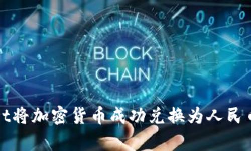 使用tpWallet将加密货币成功兑换为人民币的详细指南