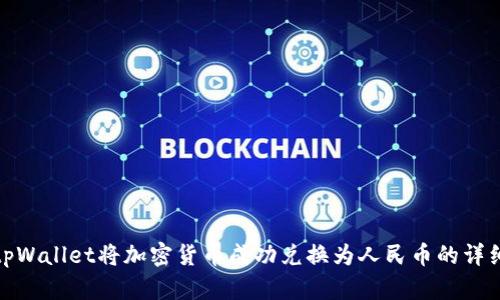 使用tpWallet将加密货币成功兑换为人民币的详细指南