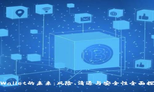 tpWallet的未来：风险、清退与安全性全面探讨