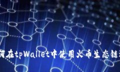 全面解析：如何在tpWalle
