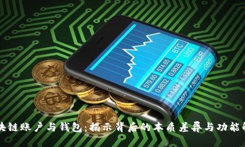 区块链账户与钱包：揭示背后的本质差异与功能解析