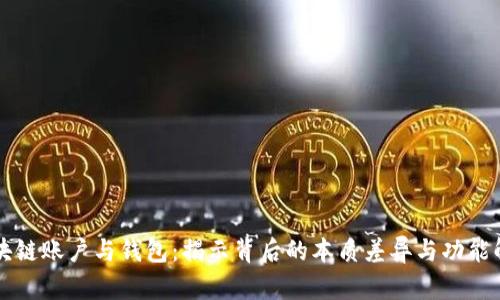 区块链账户与钱包：揭示背后的本质差异与功能解析