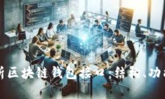 全面解析区块链钱包接口