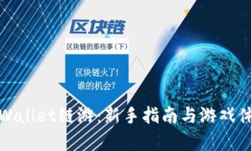 探索tpWallet链游：新手指南与游戏体验全景