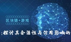 : 拍拍贷：探讨其合法性与