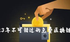 完整指南：2023年不可错过