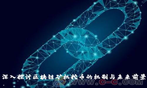 深入探讨区块链矿机挖币的机制与未来前景