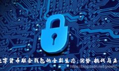 打造数字货币联合钱包的