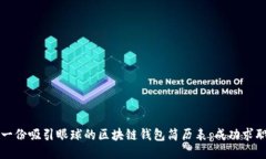 标记代码如何撰写一份吸