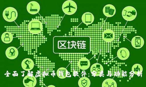 全面了解虚拟币钱包软件：分类与功能分析