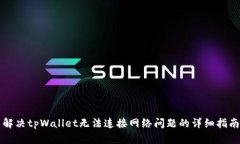 解决tpWallet无法连接网络问