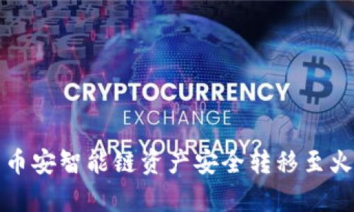如何将tpWallet中的币安智能链资产安全转移至火币交易所的详细步骤