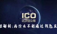 区块链钱包的功能解析：