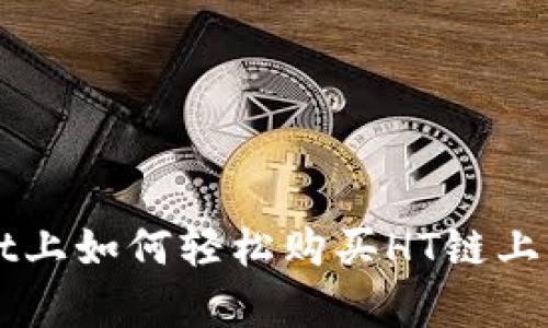 在tpWallet上如何轻松购买HT链上的数字货币