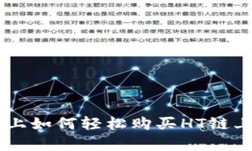 在tpWallet上如何轻松购买HT链上的数字货币