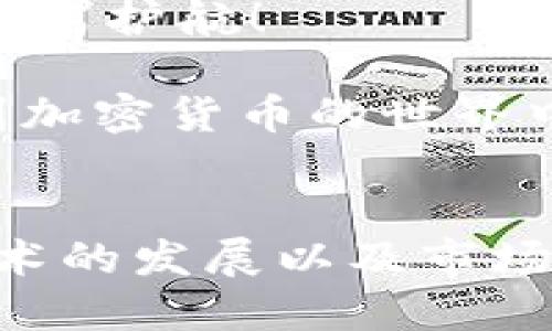   在TP Wallet中找不到SHIB代币的解决方案与操作指南 / 
 guanjianci TP Wallet, SHIB代币, 数字资产管理, 加密货币 /guanjianci 

引言：加密货币管理的挑战
在现代数字金融生态中，越来越多的人开始接触和使用加密货币，SHIB（柴犬币）便是一种备受关注的代币之一。用户在将SHIB转入TP Wallet后，可能会遇到找不到代币的情况。这种情况让不少新手感到困惑与无助，然而这种问题往往是由于操作不当或者对钱包功能不熟悉引起的。

TP Wallet的基本概念
TP Wallet是一款流行的加密货币钱包，支持多种数字资产的存储和管理。该钱包不仅提供了一种安全存储加密货币的方式，还支持快速交易和多链资产管理。对于投资加密货币的用户来说，选择合适的钱包是保障资产安全的重要一步。

SHIB代币概述
SHIB是基于以太坊区块链的代币，以其形象特别的柴犬为标志。这种代币在加密货币市场上获得了极高的关注，吸引了无数爱好者的参与。SHIB不仅是一种投机性的投资资产，更是一个充满社区热情的项目。随着其受欢迎程度的上升，越来越多的用户希望将SHIB转入数字钱包进行管理。

可能导致找不到SHIB代币的原因
在将SHIB转入TP Wallet时，如果你发现代币并未显示出来，可能有以下几种原因：
ul
    listrong链选择错误：/strongTP Wallet支持多链资产，确保你选择了正确的链（如Ethereum）以显示SHIB代币。/li
    listrong代币未被添加：/strong某些钱包需要手动添加新代币，检查钱包中是否已经添加名为SHIB的代币。/li
    listrong转账延迟：/strong区块链交易可能由于网络拥堵而出现延迟，导致钱包暂时无法显示代币。/li
    listrong错误的接收地址：/strong确保在转账时使用的是TP Wallet上正确的地址，任何错误都可能导致资产丢失。/li
/ul

解决方案：如何在TP Wallet中找回SHIB代币
遇到SHIB代币无法显示的问题后，用户可以尝试以下几步解决方案：

h4步骤一：确认转账状态/h4
首先，打开一个区块链浏览器（如Etherscan），输入你的钱包地址，查看SHIB的转账是否已完成。确认交易状态能帮助你理解问题所在。

h4步骤二：添加代币/h4
如果转账已完成，但代币未显示，你可能需要手动添加SHIB代币。在TP Wallet中，查找“添加代币”选项，输入SHIB的合约地址（可以在Etherscan找到），并确认添加。添加后，每次打开钱包时代币应该会正常显示。

h4步骤三：检查网络设置/h4
确保你钱包当前连接的网络是Ethereum。如果你的TP Wallet设置了其他网络（如Binance Smart Chain），SHIB代币将无法显示。

h4步骤四：联系客服/h4
如果以上步骤都未能解决问题，可以联系TP Wallet的客服，他们能够提供更专业的技术支持，帮助你解决遇到的困难。

预防措施：如何保护你的数字资产
在数字货币管理过程中，确保你的资产安全是至关重要的。以下是一些实用的建议：
ul
    listrong使用官方钱包：/strong确保下载并安装TP Wallet的官方版本，避免使用第三方或未经验证的应用。/li
    listrong定期备份：/strong定期备份你的钱包文件和密码，确保在丢失设备或密码时能够恢复访问。/li
    listrong借助多重身份验证：/strong如果TP Wallet提供多重身份验证选项，务必启用以增加账户的安全性。/li
    listrong保持软件更新：/strong及时更新你的钱包应用，以享受最新的安全功能和修复。/li
/ul

总结：合理管理你的加密资产
通过合理的操作和维护，用户可以有效避免在使用TP Wallet管理SHIB代币时遇到的麻烦。在关注市场动态的同时，也要保持对钱包功能的了解，只有这样，才能在这条数字资产的道路上走得更加顺畅。

在新手逐渐适应这个复杂的领域之后，希望大家都能顺利管理自己的SHIB代币，享受加密货币带来的便利，同时也为自身的数字资产保驾护航！

不断学习和适应，是任何数字资产管理者都需要面对的挑战。希望通过这篇文章，能够帮助你更好地理解TP Wallet的使用，积极参与到加密货币的世界中。

(h3未来展望：SHIB和数字货币的趋势)
随着加密货币市场的快速发展，SHIB的未来仍充满不确定性和机遇。在未来的投资中，我们不仅需要关注价格的波动，也要研究相关技术的发展以及市场的整体动态。希望每位用户都能在这片广阔的数字资产海洋中，找到属于自己的航向。