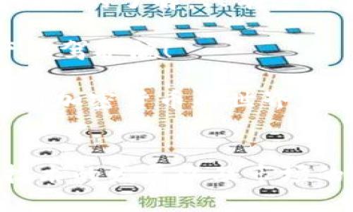   在TP Wallet中找不到SHIB代币的解决方案与操作指南 / 
 guanjianci TP Wallet, SHIB代币, 数字资产管理, 加密货币 /guanjianci 

引言：加密货币管理的挑战
在现代数字金融生态中，越来越多的人开始接触和使用加密货币，SHIB（柴犬币）便是一种备受关注的代币之一。用户在将SHIB转入TP Wallet后，可能会遇到找不到代币的情况。这种情况让不少新手感到困惑与无助，然而这种问题往往是由于操作不当或者对钱包功能不熟悉引起的。

TP Wallet的基本概念
TP Wallet是一款流行的加密货币钱包，支持多种数字资产的存储和管理。该钱包不仅提供了一种安全存储加密货币的方式，还支持快速交易和多链资产管理。对于投资加密货币的用户来说，选择合适的钱包是保障资产安全的重要一步。

SHIB代币概述
SHIB是基于以太坊区块链的代币，以其形象特别的柴犬为标志。这种代币在加密货币市场上获得了极高的关注，吸引了无数爱好者的参与。SHIB不仅是一种投机性的投资资产，更是一个充满社区热情的项目。随着其受欢迎程度的上升，越来越多的用户希望将SHIB转入数字钱包进行管理。

可能导致找不到SHIB代币的原因
在将SHIB转入TP Wallet时，如果你发现代币并未显示出来，可能有以下几种原因：
ul
    listrong链选择错误：/strongTP Wallet支持多链资产，确保你选择了正确的链（如Ethereum）以显示SHIB代币。/li
    listrong代币未被添加：/strong某些钱包需要手动添加新代币，检查钱包中是否已经添加名为SHIB的代币。/li
    listrong转账延迟：/strong区块链交易可能由于网络拥堵而出现延迟，导致钱包暂时无法显示代币。/li
    listrong错误的接收地址：/strong确保在转账时使用的是TP Wallet上正确的地址，任何错误都可能导致资产丢失。/li
/ul

解决方案：如何在TP Wallet中找回SHIB代币
遇到SHIB代币无法显示的问题后，用户可以尝试以下几步解决方案：

h4步骤一：确认转账状态/h4
首先，打开一个区块链浏览器（如Etherscan），输入你的钱包地址，查看SHIB的转账是否已完成。确认交易状态能帮助你理解问题所在。

h4步骤二：添加代币/h4
如果转账已完成，但代币未显示，你可能需要手动添加SHIB代币。在TP Wallet中，查找“添加代币”选项，输入SHIB的合约地址（可以在Etherscan找到），并确认添加。添加后，每次打开钱包时代币应该会正常显示。

h4步骤三：检查网络设置/h4
确保你钱包当前连接的网络是Ethereum。如果你的TP Wallet设置了其他网络（如Binance Smart Chain），SHIB代币将无法显示。

h4步骤四：联系客服/h4
如果以上步骤都未能解决问题，可以联系TP Wallet的客服，他们能够提供更专业的技术支持，帮助你解决遇到的困难。

预防措施：如何保护你的数字资产
在数字货币管理过程中，确保你的资产安全是至关重要的。以下是一些实用的建议：
ul
    listrong使用官方钱包：/strong确保下载并安装TP Wallet的官方版本，避免使用第三方或未经验证的应用。/li
    listrong定期备份：/strong定期备份你的钱包文件和密码，确保在丢失设备或密码时能够恢复访问。/li
    listrong借助多重身份验证：/strong如果TP Wallet提供多重身份验证选项，务必启用以增加账户的安全性。/li
    listrong保持软件更新：/strong及时更新你的钱包应用，以享受最新的安全功能和修复。/li
/ul

总结：合理管理你的加密资产
通过合理的操作和维护，用户可以有效避免在使用TP Wallet管理SHIB代币时遇到的麻烦。在关注市场动态的同时，也要保持对钱包功能的了解，只有这样，才能在这条数字资产的道路上走得更加顺畅。

在新手逐渐适应这个复杂的领域之后，希望大家都能顺利管理自己的SHIB代币，享受加密货币带来的便利，同时也为自身的数字资产保驾护航！

不断学习和适应，是任何数字资产管理者都需要面对的挑战。希望通过这篇文章，能够帮助你更好地理解TP Wallet的使用，积极参与到加密货币的世界中。

(h3未来展望：SHIB和数字货币的趋势)
随着加密货币市场的快速发展，SHIB的未来仍充满不确定性和机遇。在未来的投资中，我们不仅需要关注价格的波动，也要研究相关技术的发展以及市场的整体动态。希望每位用户都能在这片广阔的数字资产海洋中，找到属于自己的航向。