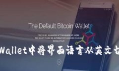 如何在tpWallet中将界面语言