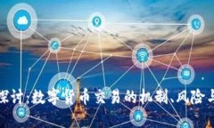 深入探讨：数字货币交易