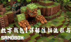 如何注销数字钱包？详解