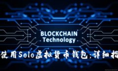 如何快速上手使用Solo虚拟