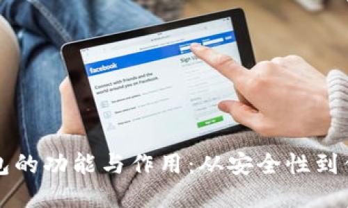 深入探索加密钱包的功能与作用：从安全性到便捷性的全面解读