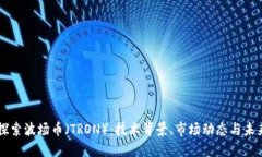 深入探索波场币（TRON）：