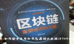 全面解析：如何安全使用