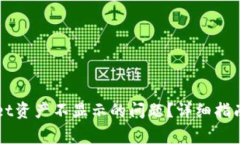 如何解决tpWallet资产不显示的问题？详细指南及常