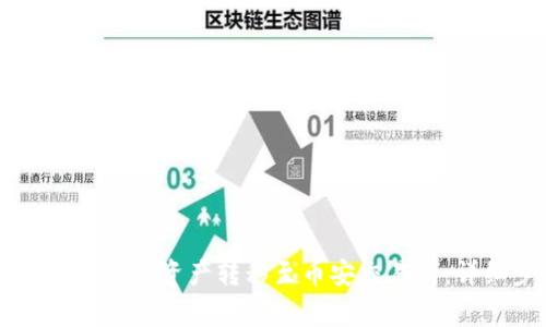 如何将tpWallet中的数字资产转移至币安交易所：详细步骤与注意事项